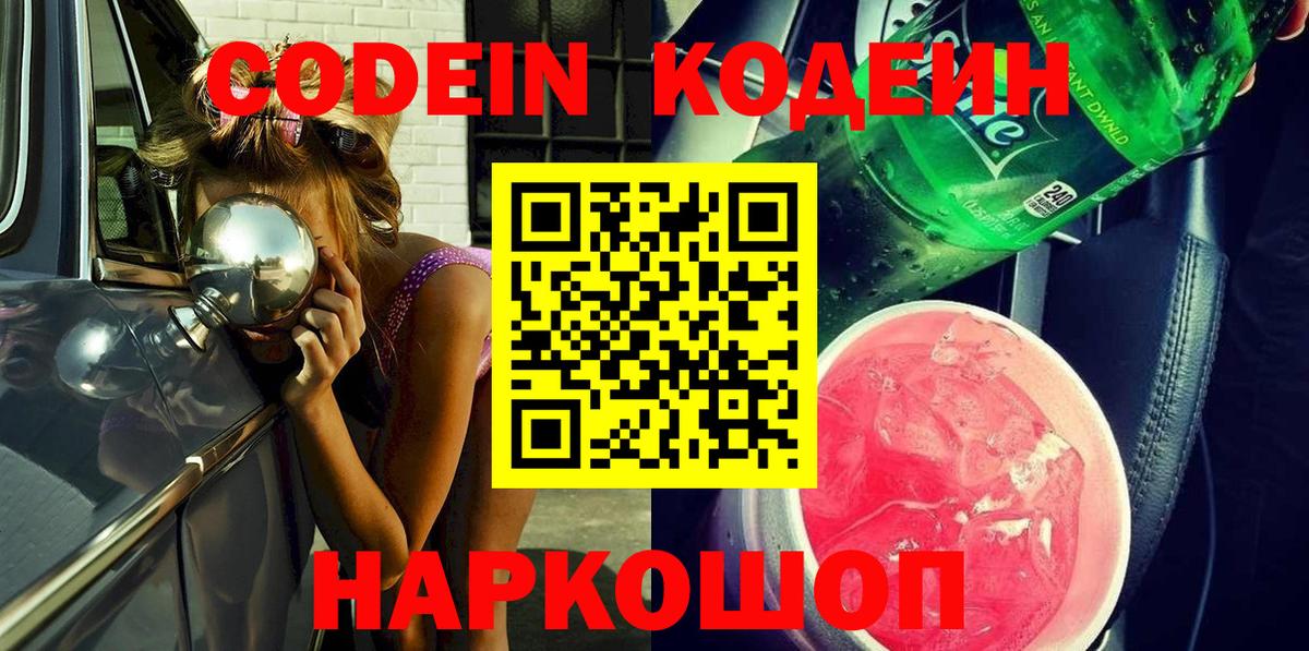 Кодеиновый сироп Lean напиток Lean (лин)  Вход с VPN  цена   Абакан 